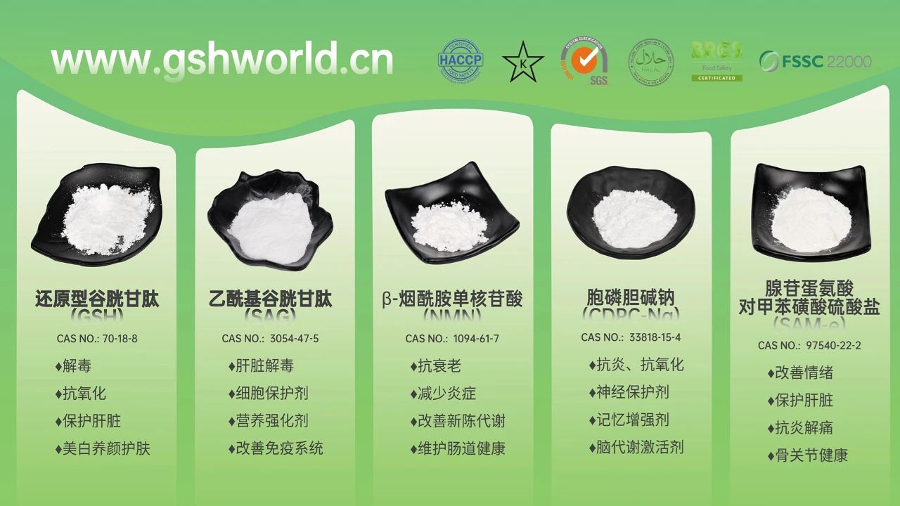 古特生物產(chǎn)品系列：還原型谷胱甘肽GSH、乙?；入赘孰腟AG、煙酰胺單核苷酸NMN、胞磷膽堿鈉CDPC-Na、腺苷蛋氨酸對甲苯磺酸硫酸鹽SAMe