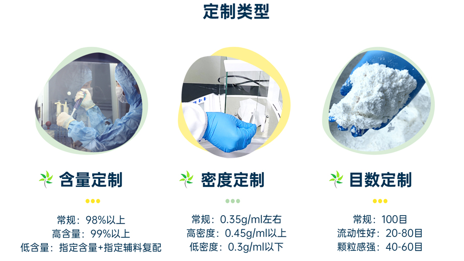 定制類型：含量定制、密度定制、目數(shù)定制