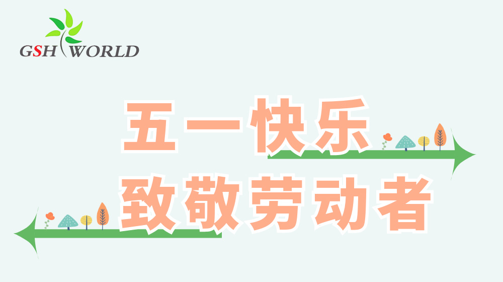 五一勞動節(jié) - 心有所向，勞有所獲