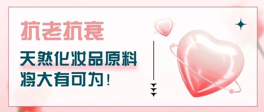 抗老抗衰，天然化妝品原料將大有可為！