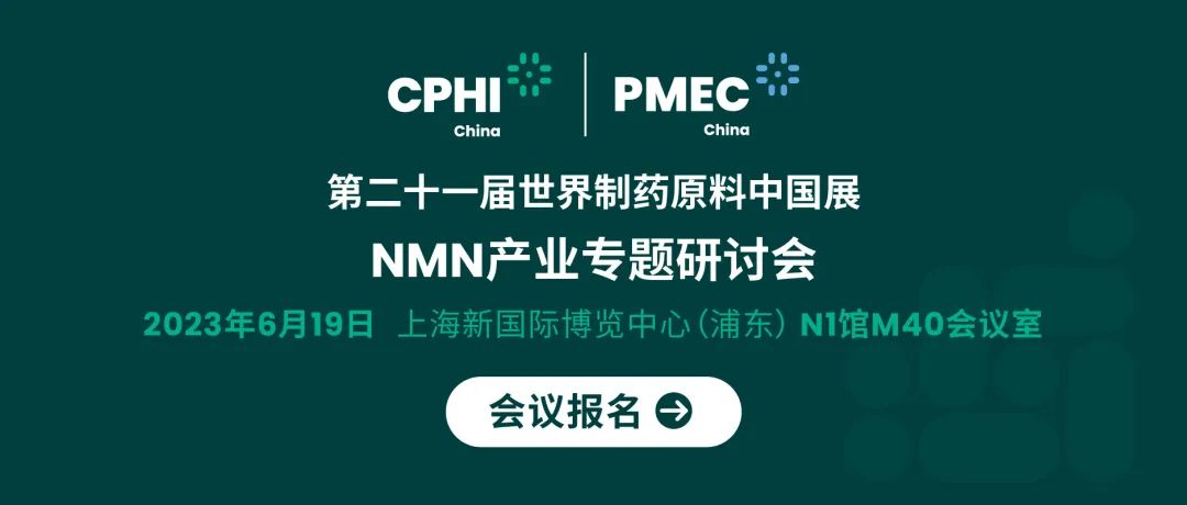 會議報名丨NMN產業(yè)專題研討會——成就逆齡神話，助推NMN在中國健康發(fā)展