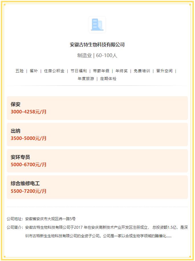 五險(xiǎn)一金+餐補(bǔ)+年終獎(jiǎng)！安徽古特生物科技有限公司招聘！