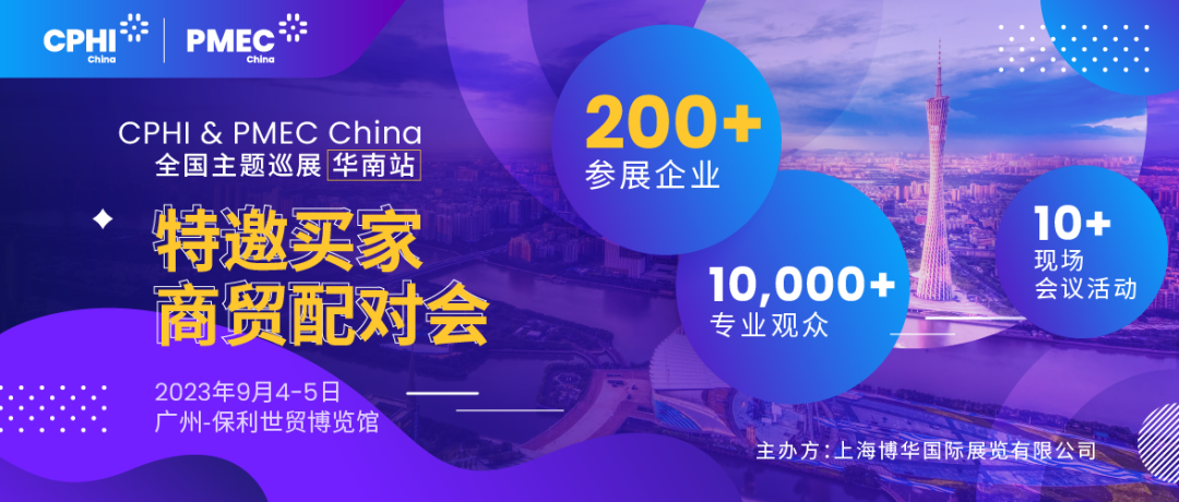 特邀買家商貿(mào)配對會報名開啟！為您高效鏈接CPHI廣州展優(yōu)質(zhì)展商資源