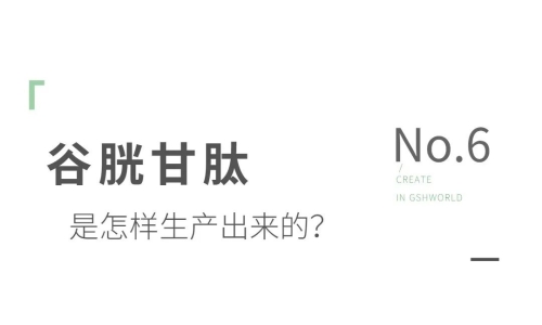 谷胱甘肽是如何生產(chǎn)的？