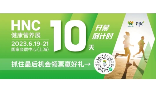 6月19-21日HNC健康營養(yǎng)展參觀指南來了！趕緊收藏！