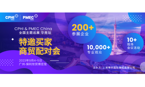特邀買家商貿(mào)配對會報名開啟！為您高效鏈接CPHI廣州展優(yōu)質(zhì)展商資源