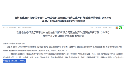 總投資5.8億，年產(chǎn)1000噸NMN產(chǎn)業(yè)化項目獲批復(fù)！